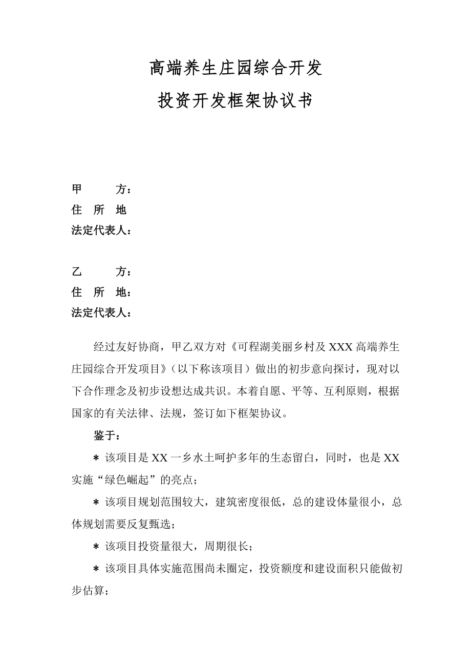 美丽乡村项目及养生庄园投资框架协议.doc_第1页