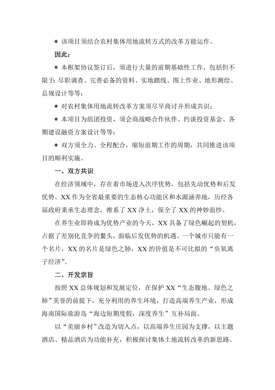 美丽乡村项目及养生庄园投资框架协议.doc_第2页