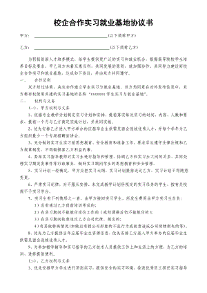 校企合作实习就业基地协议书通用版.doc