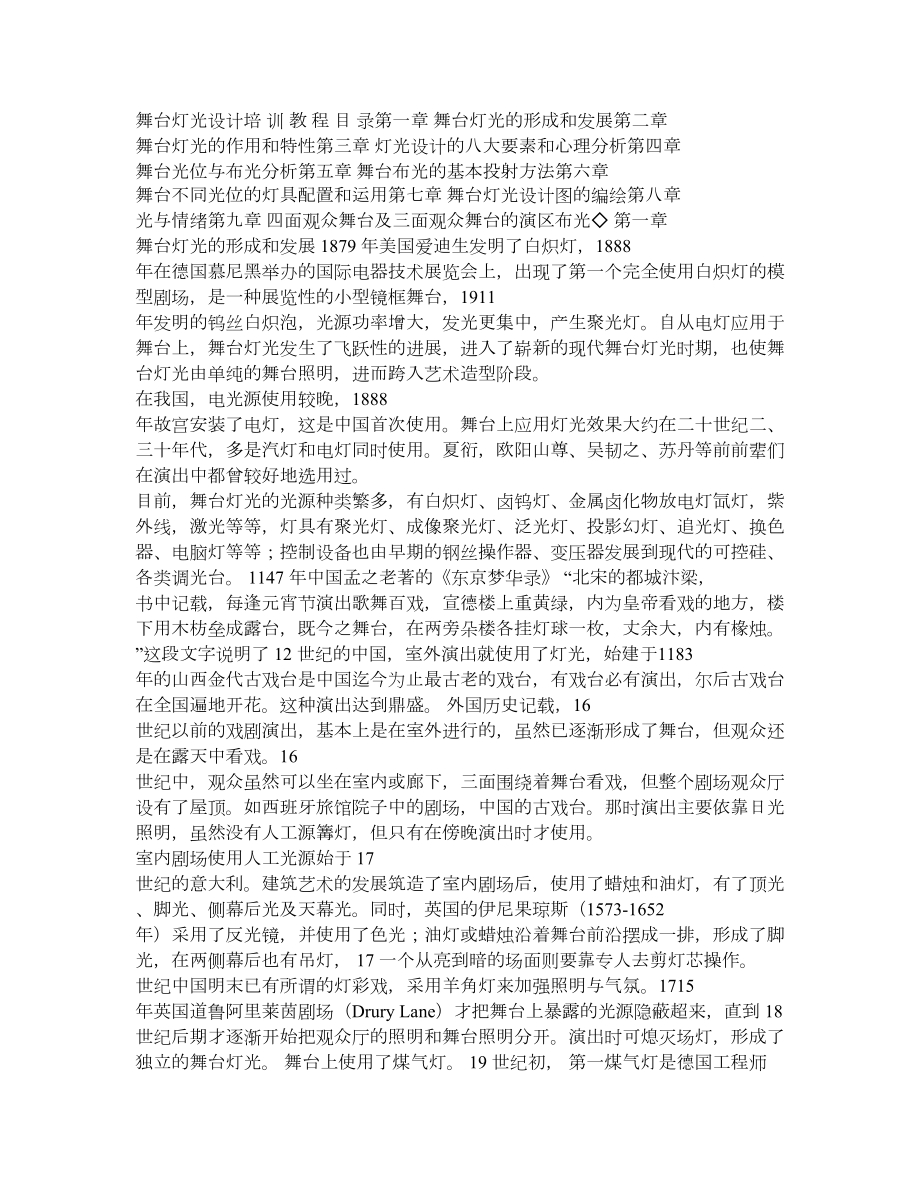 舞台灯光设计专业培训教程.doc_第1页