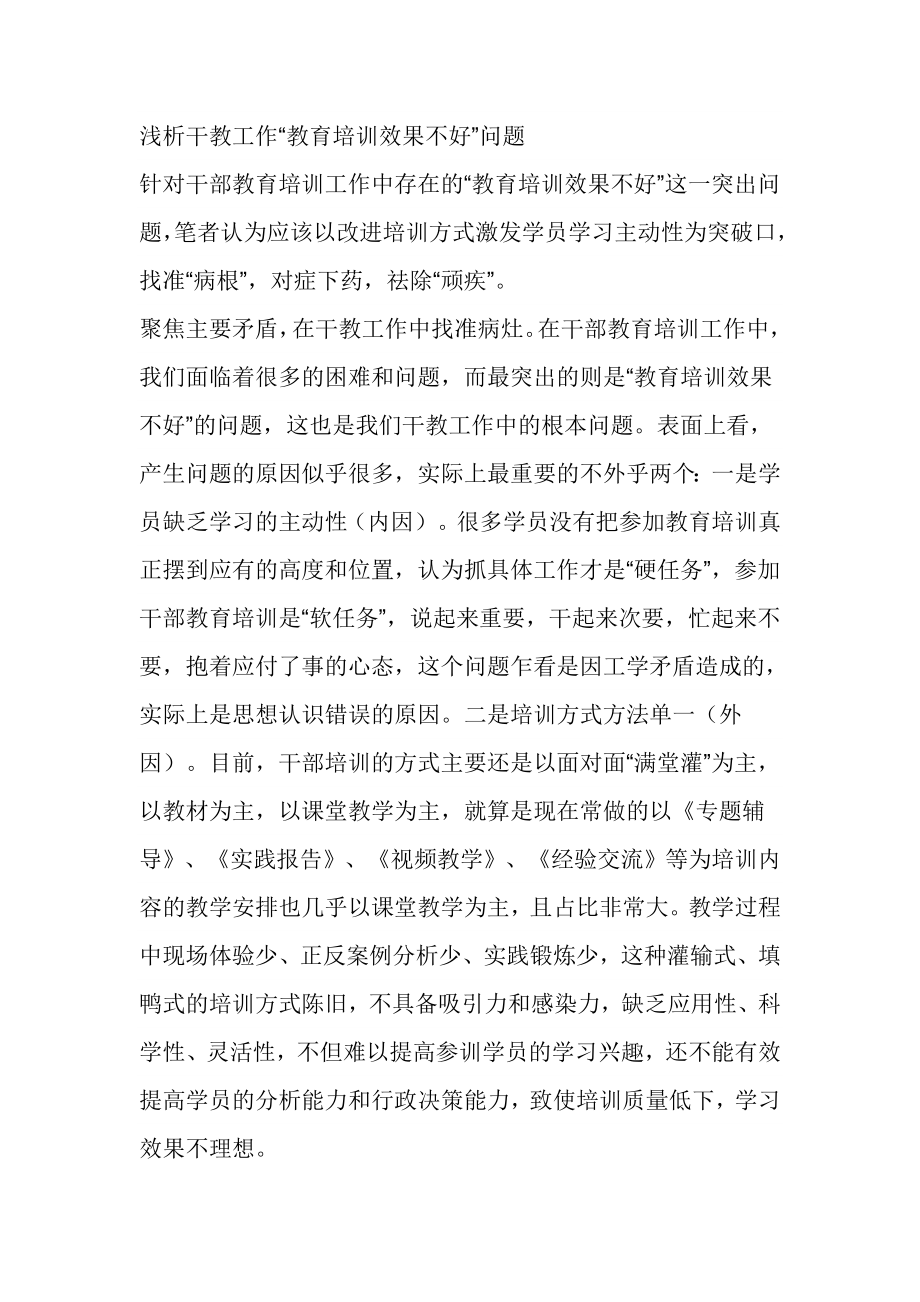 浅析干教工作“教育培训效果不好”问题.doc_第1页