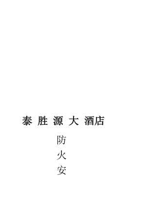 分享消防安全教育、培训制度防火检查、巡查制度.doc