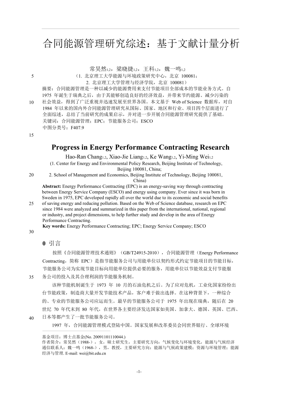 合同能源管理研究综述：基于文献计量分析.doc_第1页