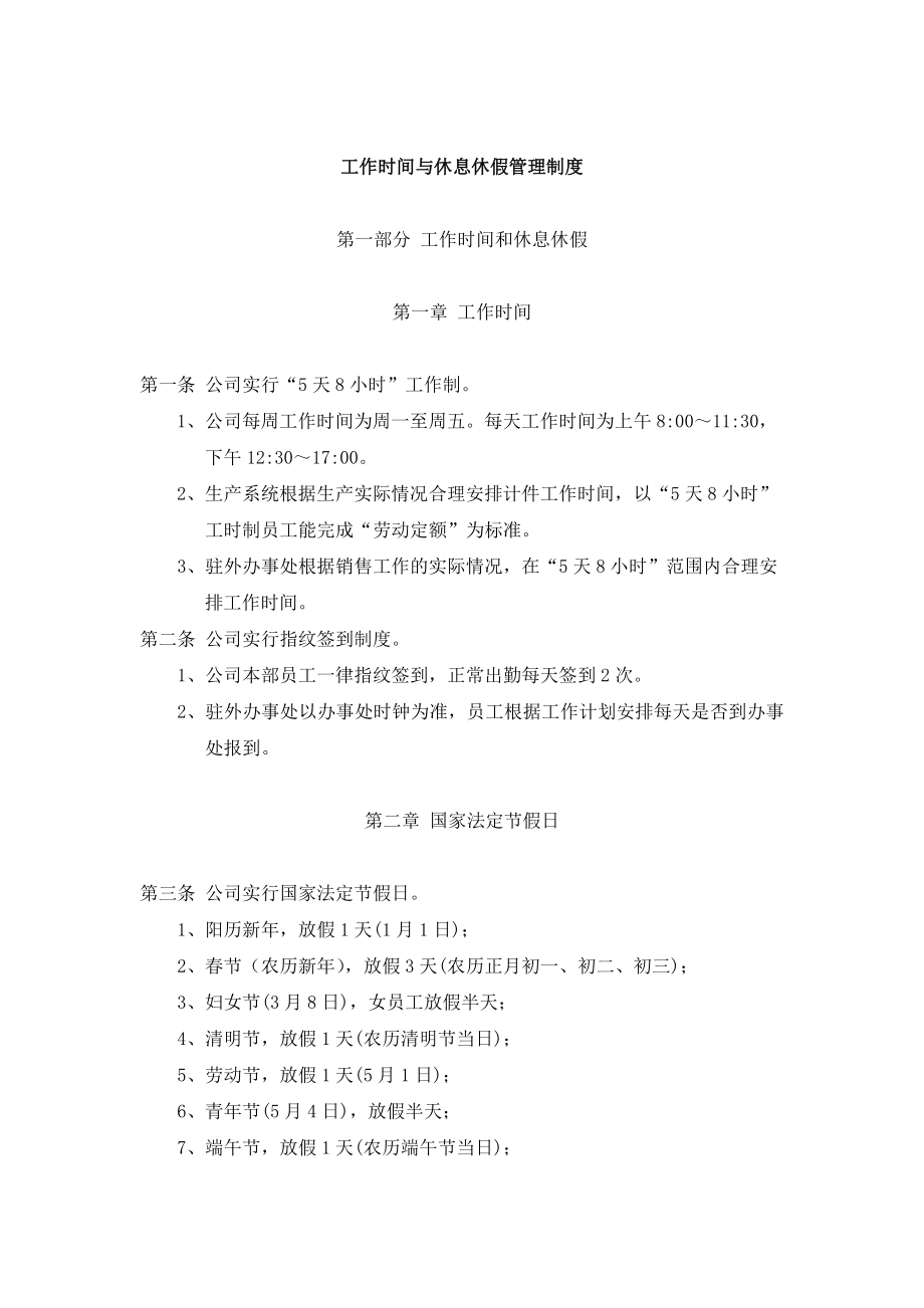 工作时间与休息休假管理制度(杨树整理).doc_第1页