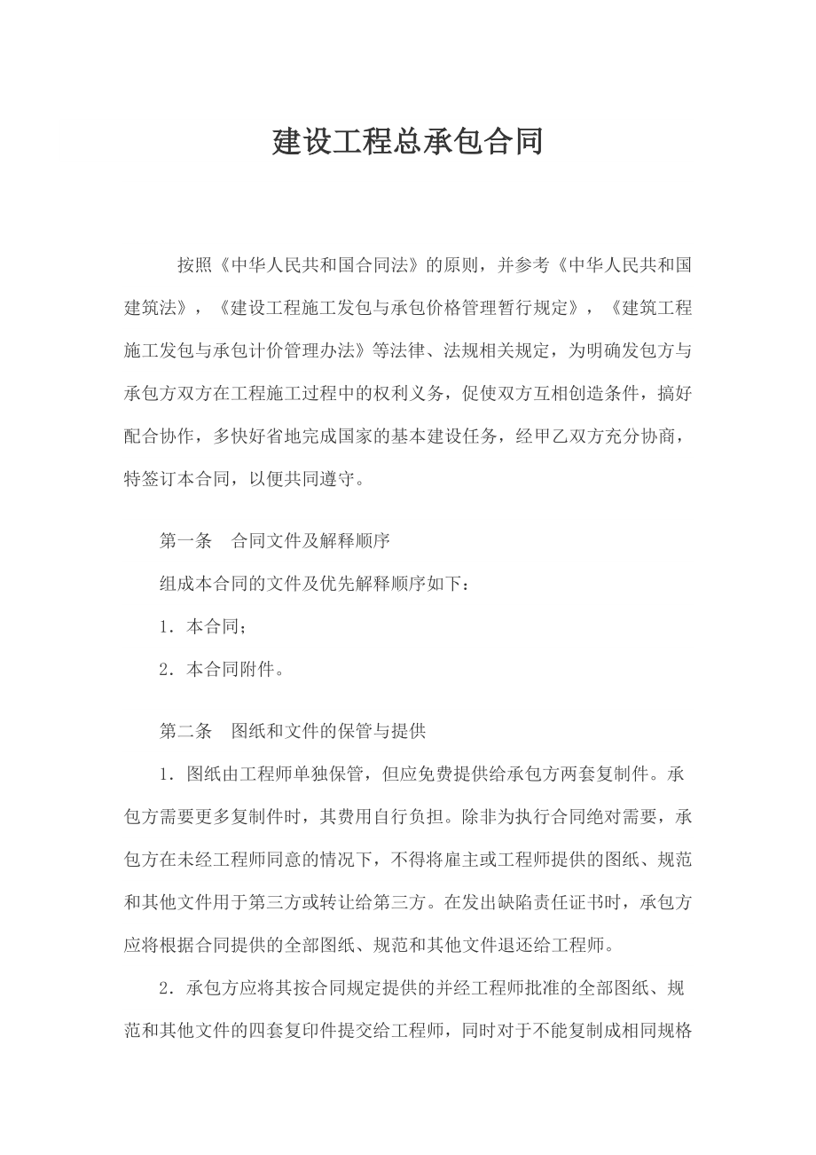 建设工程总承包合同.doc_第1页