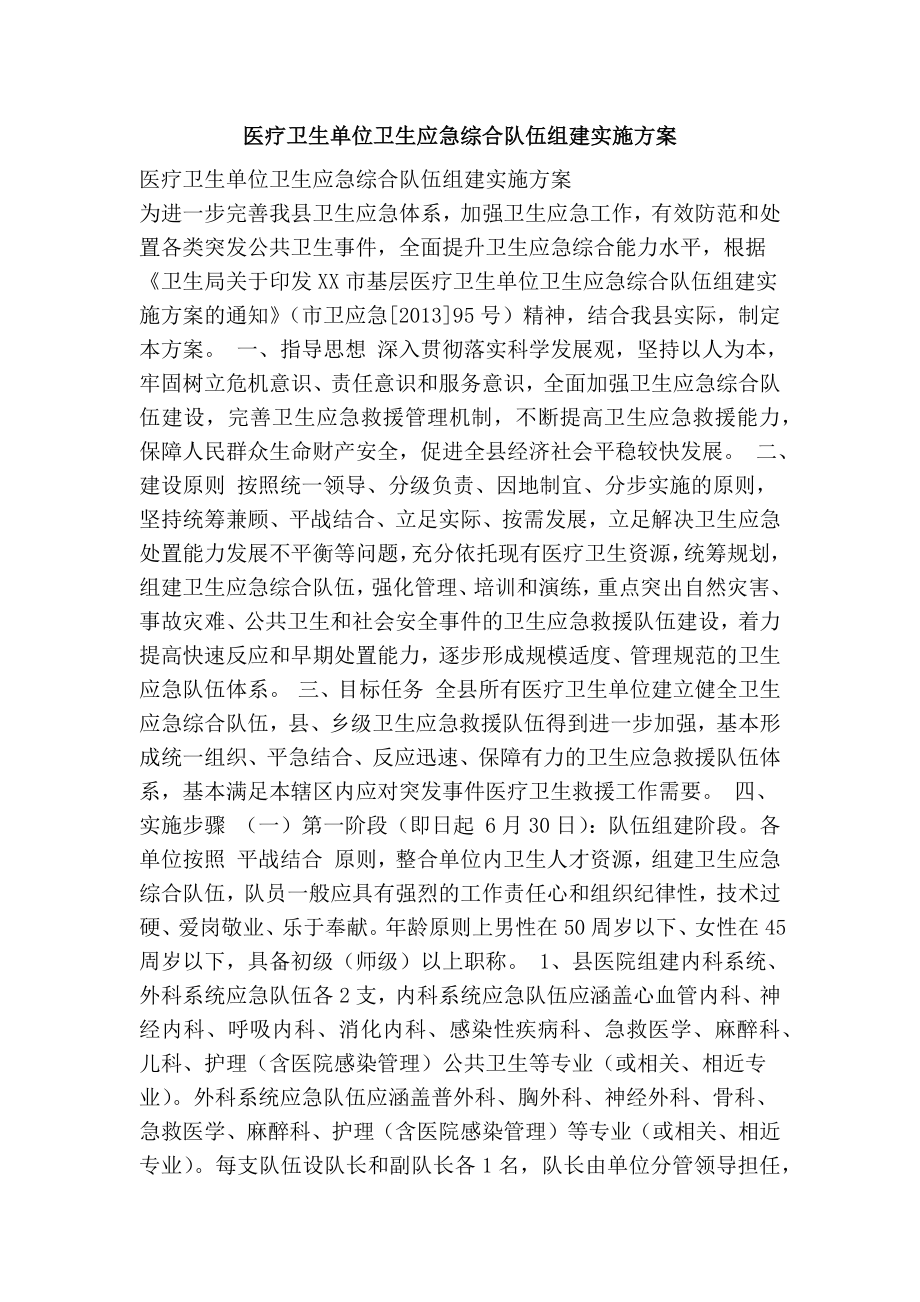 医疗卫生单位卫生应急综合队伍组建实施方案.doc_第1页