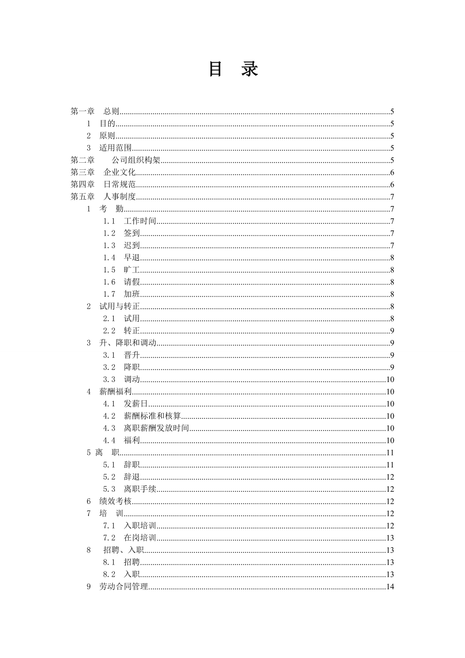 生鲜电子商务品牌服务营运公司员工手册.doc_第3页