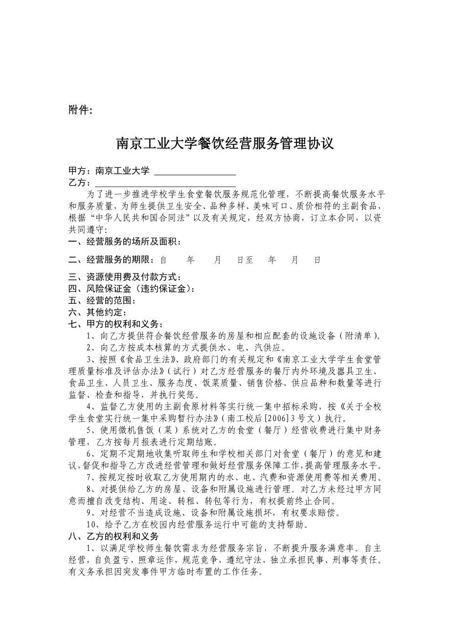 南京工业大学餐饮经营服务管理协议.doc_第1页