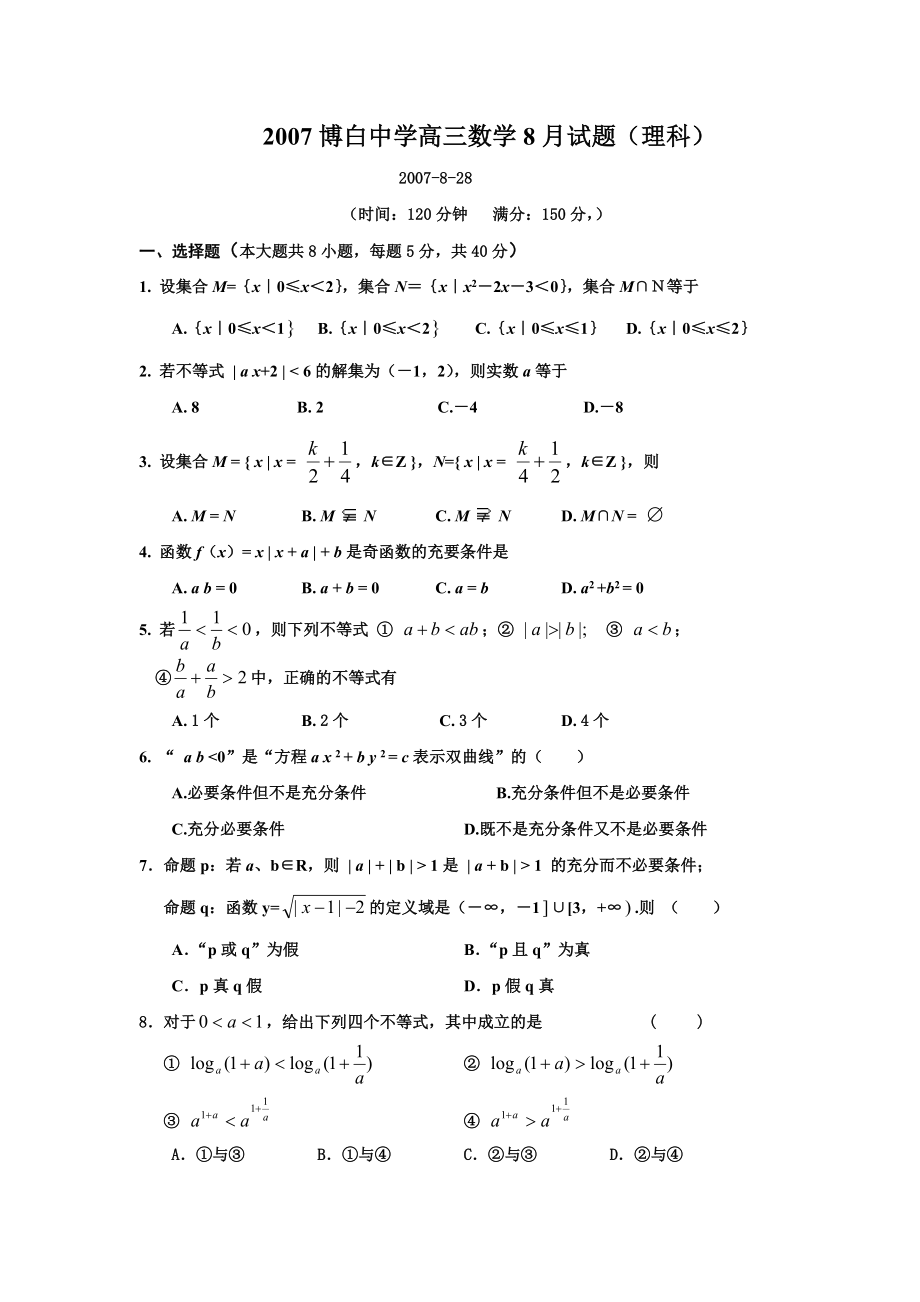 博白中学高三数学8月试题.doc_第1页