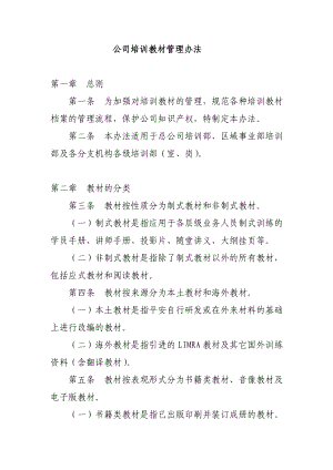 公司培训教材管理办法.doc