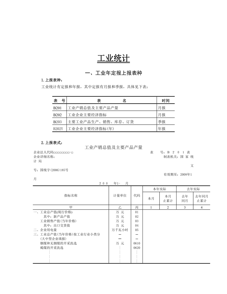 工业能源培训教材——工业统计.doc_第2页