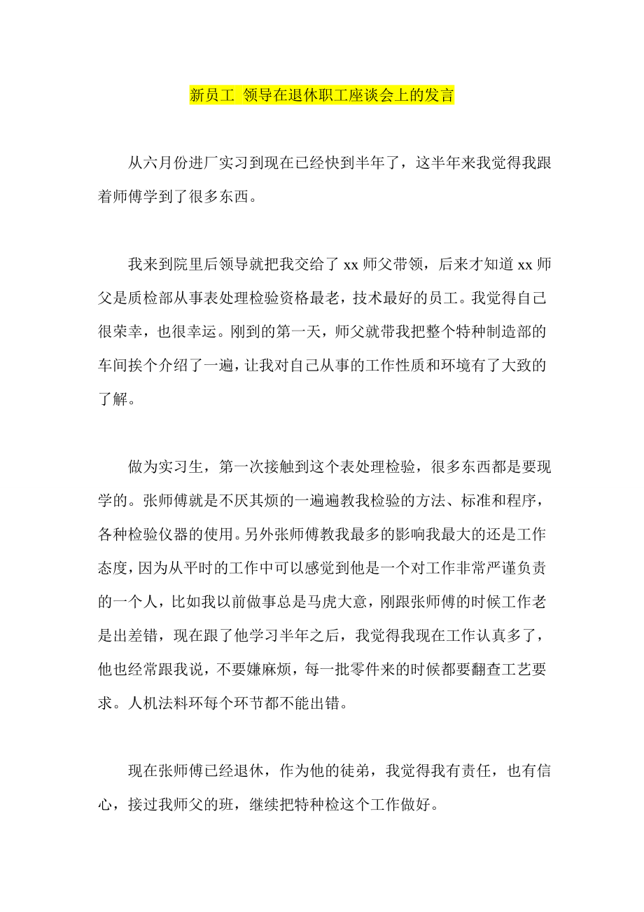 新员工 领导在退休职工座谈会上的发言.doc_第1页