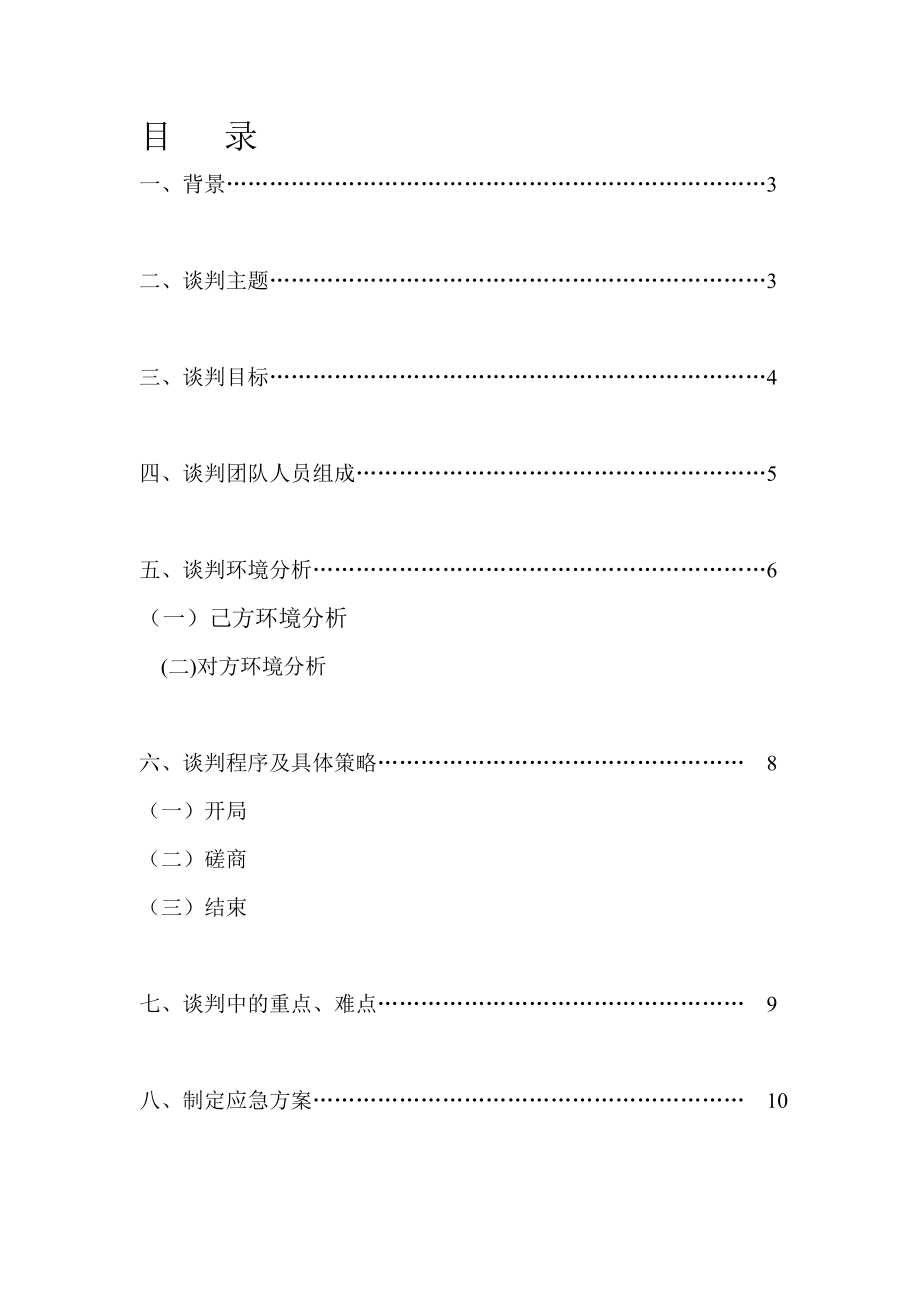 投资公司与教育局买卖学校合作事宜谈判方案.doc_第2页