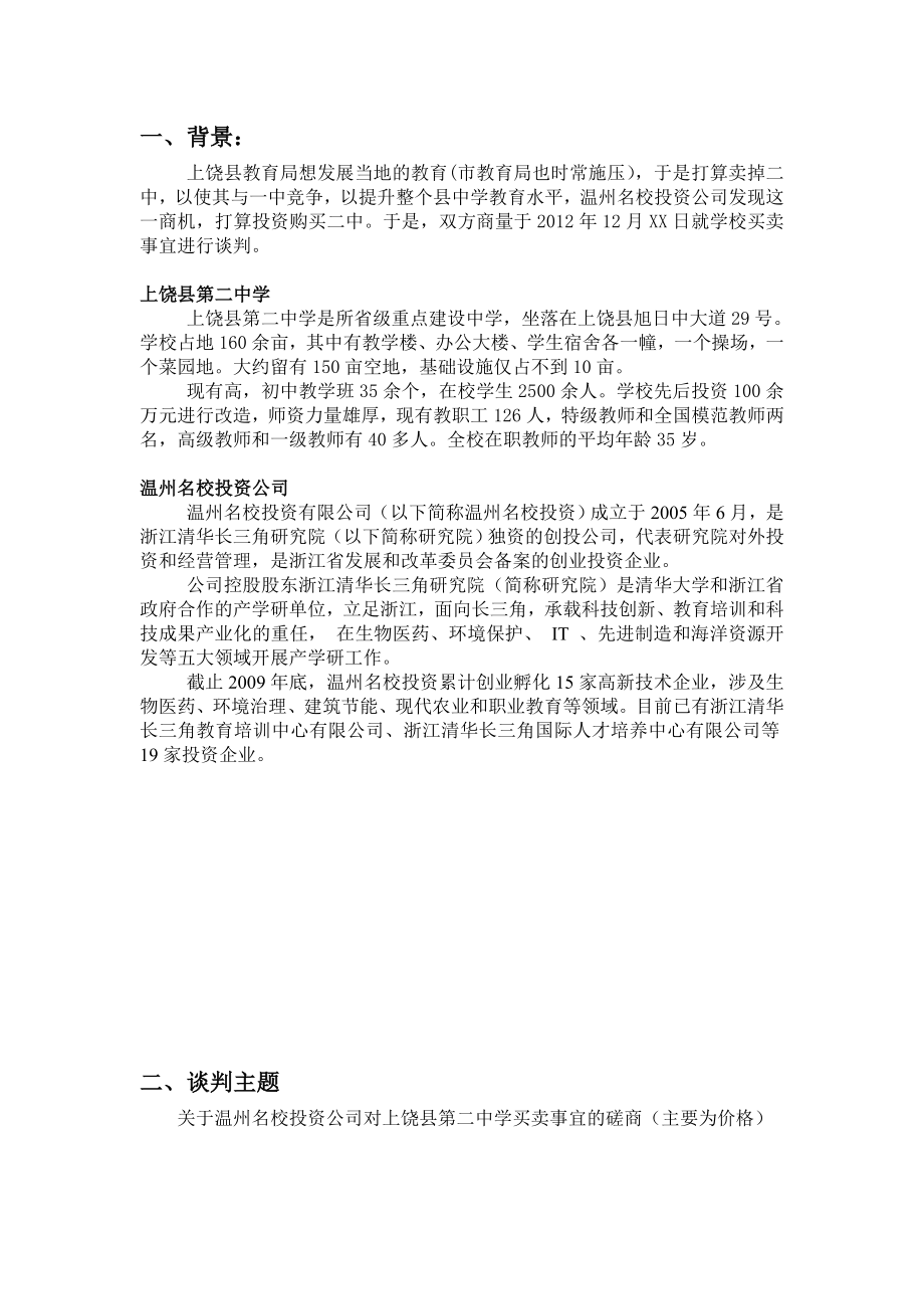 投资公司与教育局买卖学校合作事宜谈判方案.doc_第3页