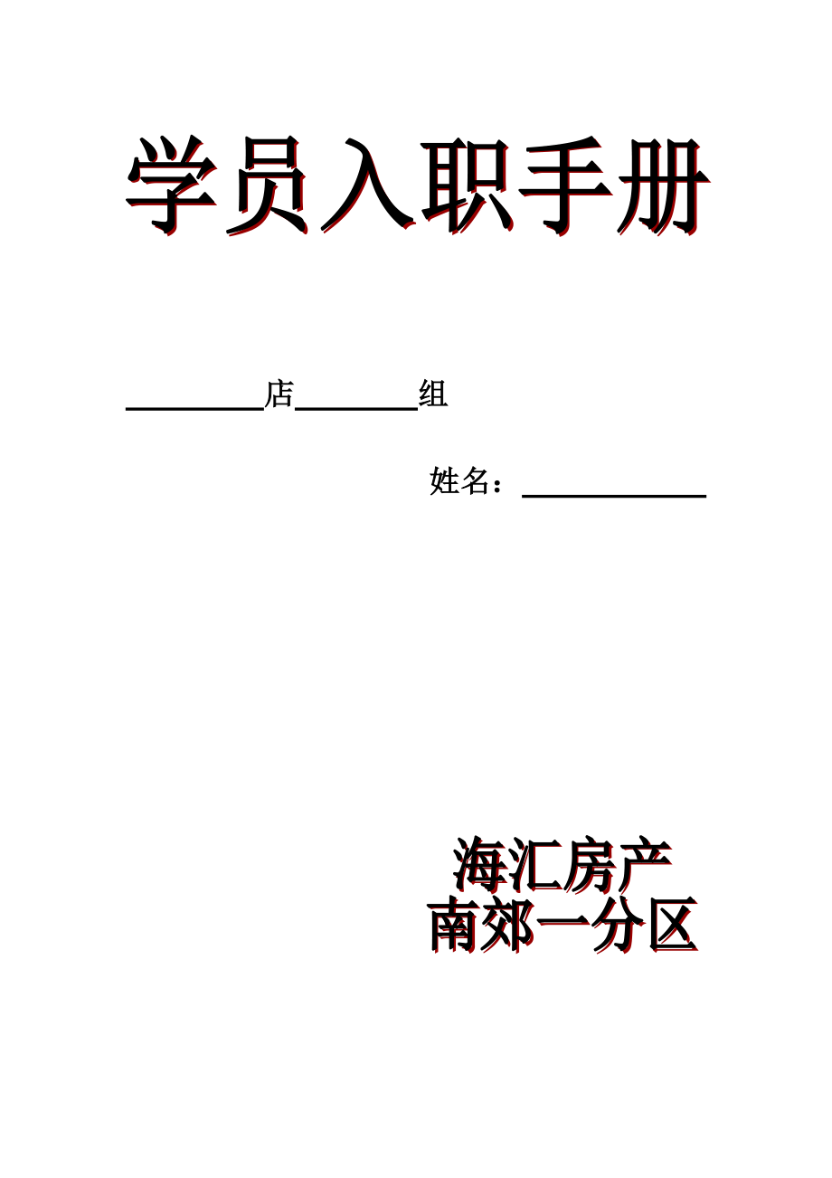 学员手册样本.doc_第1页