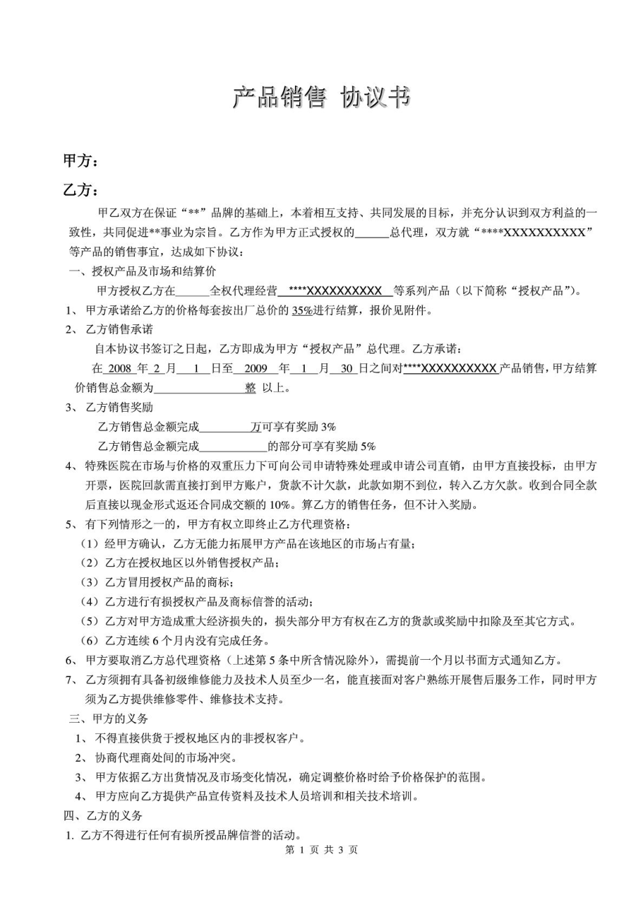 家具产品代理协议书范本.doc_第1页