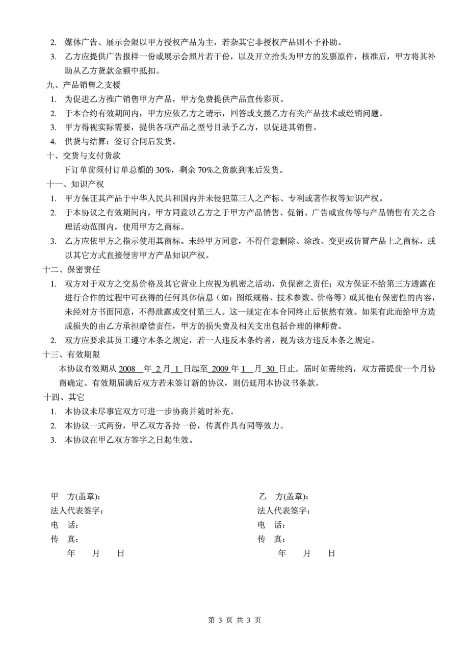 家具产品代理协议书范本.doc_第3页