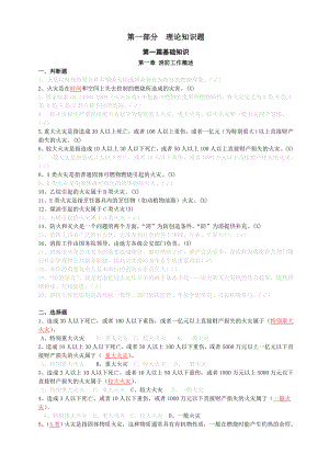 建构筑物消防员职业技能鉴定考试指导手册1第一章消防工作概述.doc