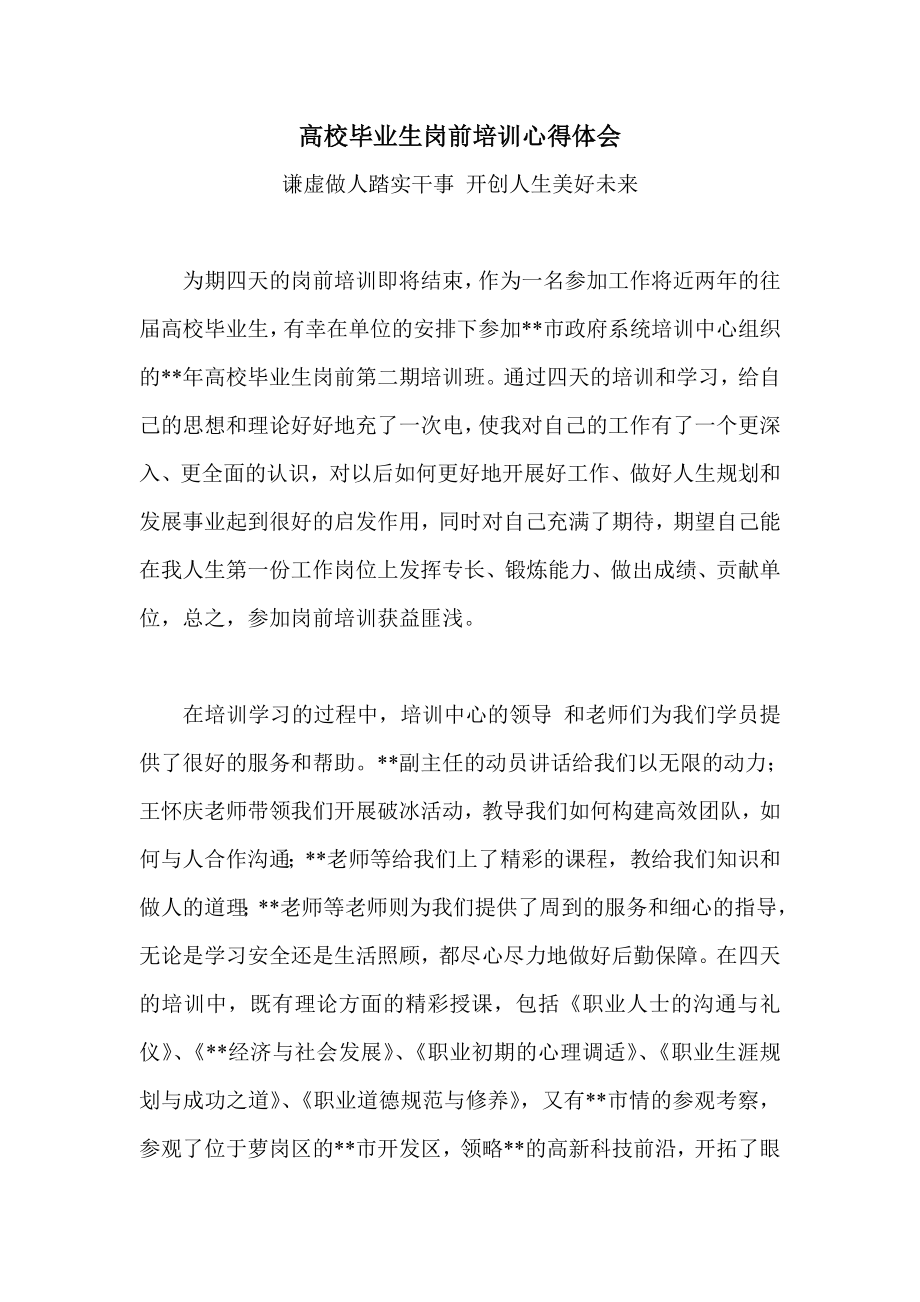 高校毕业生岗前培训心得体会.doc_第1页