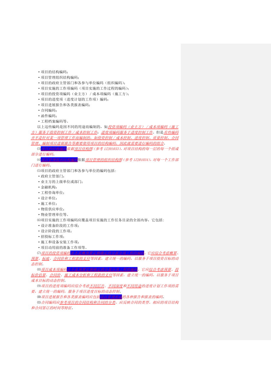 1Z207000 建设工程项目信息管理.doc_第3页