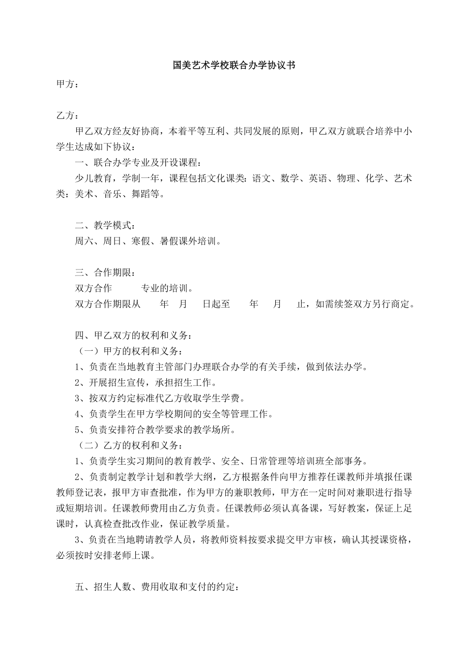 联合办学协议书.doc_第1页