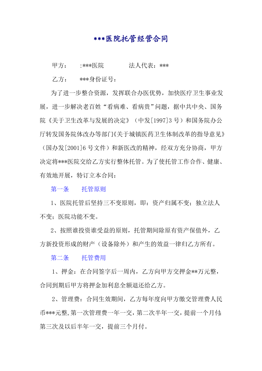 民营医院托管经营合同.doc_第1页