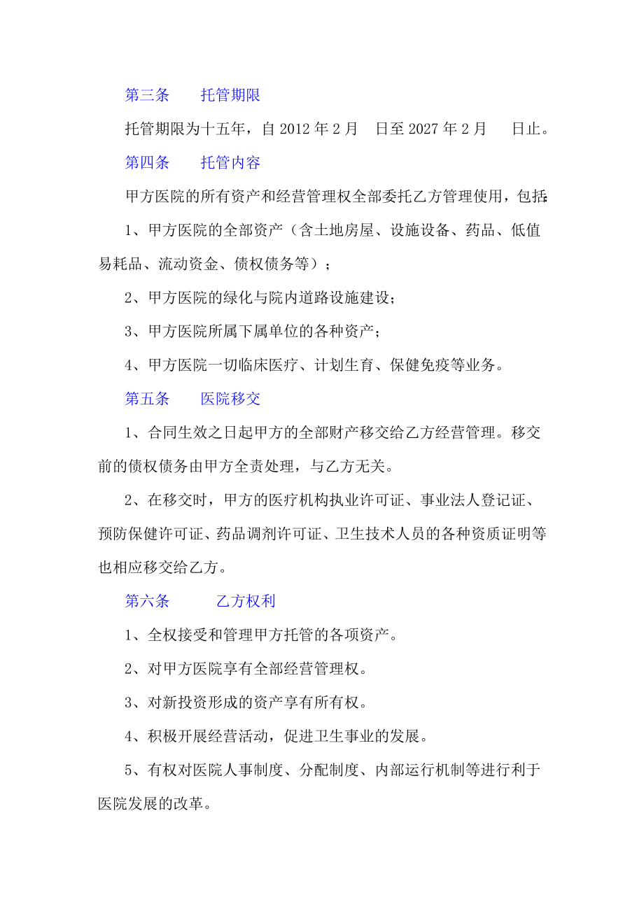 民营医院托管经营合同.doc_第2页