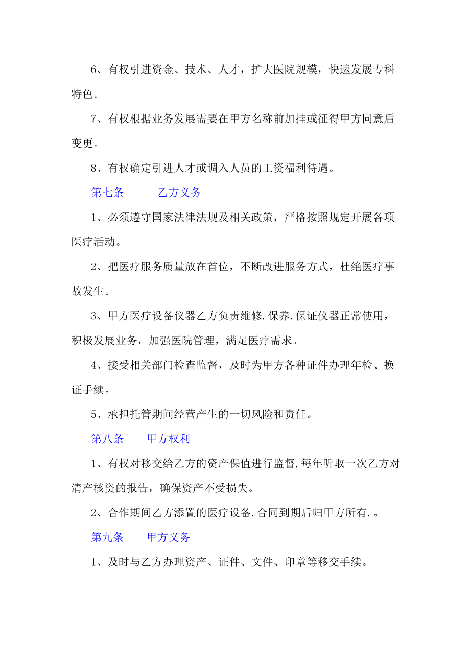 民营医院托管经营合同.doc_第3页