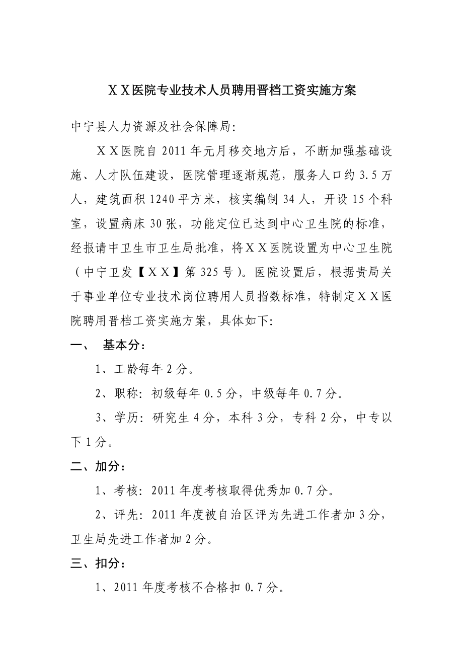 医院专业技术人员聘用晋档工资实施方案.doc_第1页