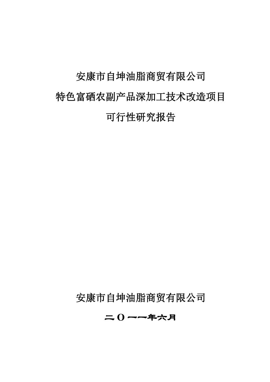 自坤油脂 安康市自坤油脂商贸有限公司可行性研究报告.doc_第1页