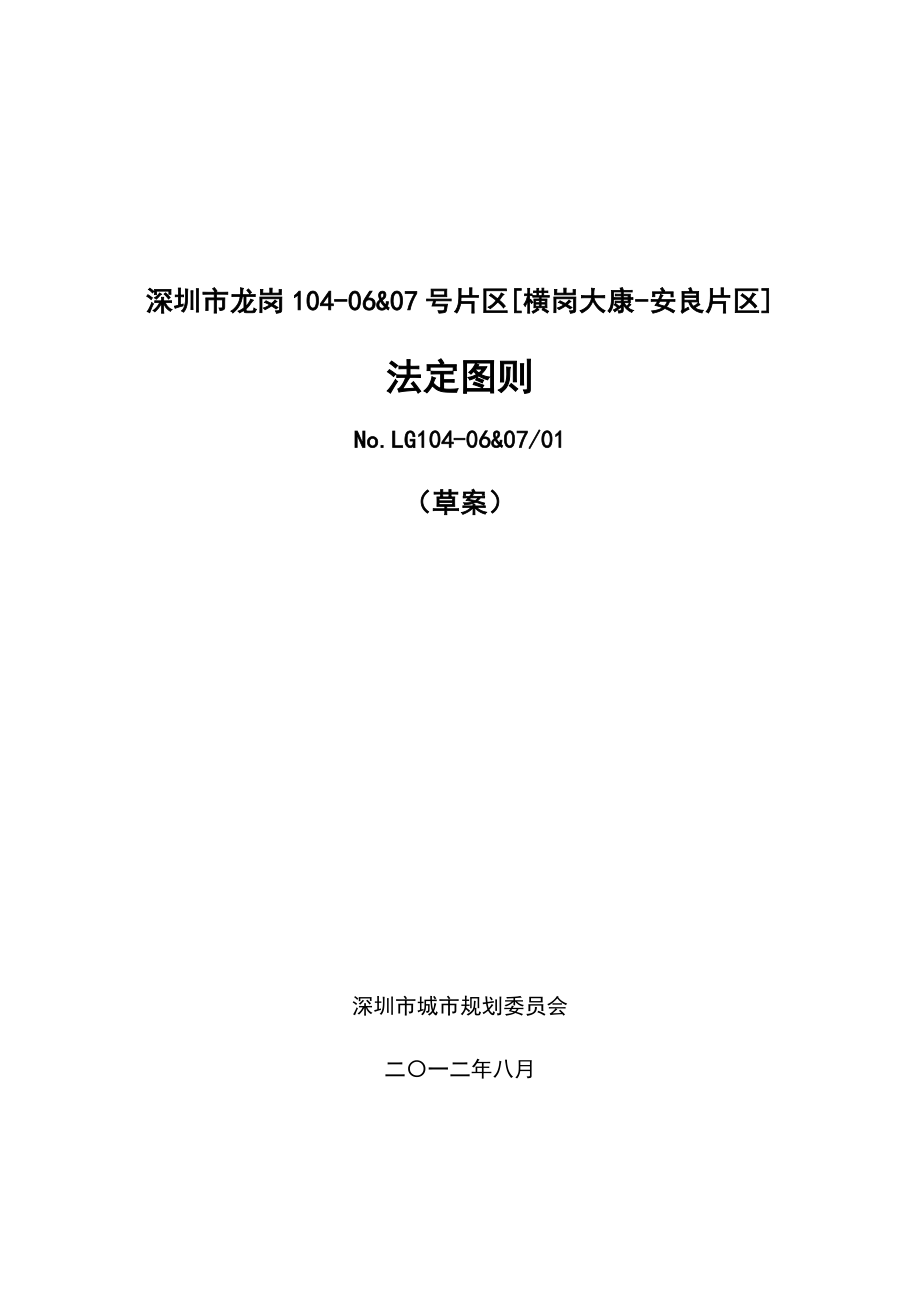 大康安良片区法定图则文本二次公示稿深圳市规划和国土资源委员会.doc_第1页