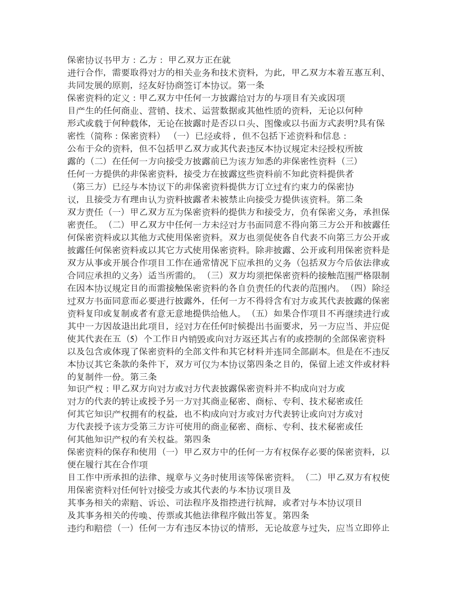 商业合作保密协议书(专业律师审核起草).doc_第1页