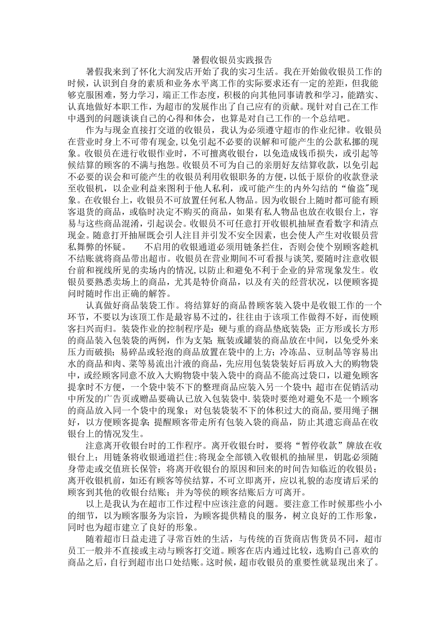 最新精品暑假收银员实践报告.doc_第1页