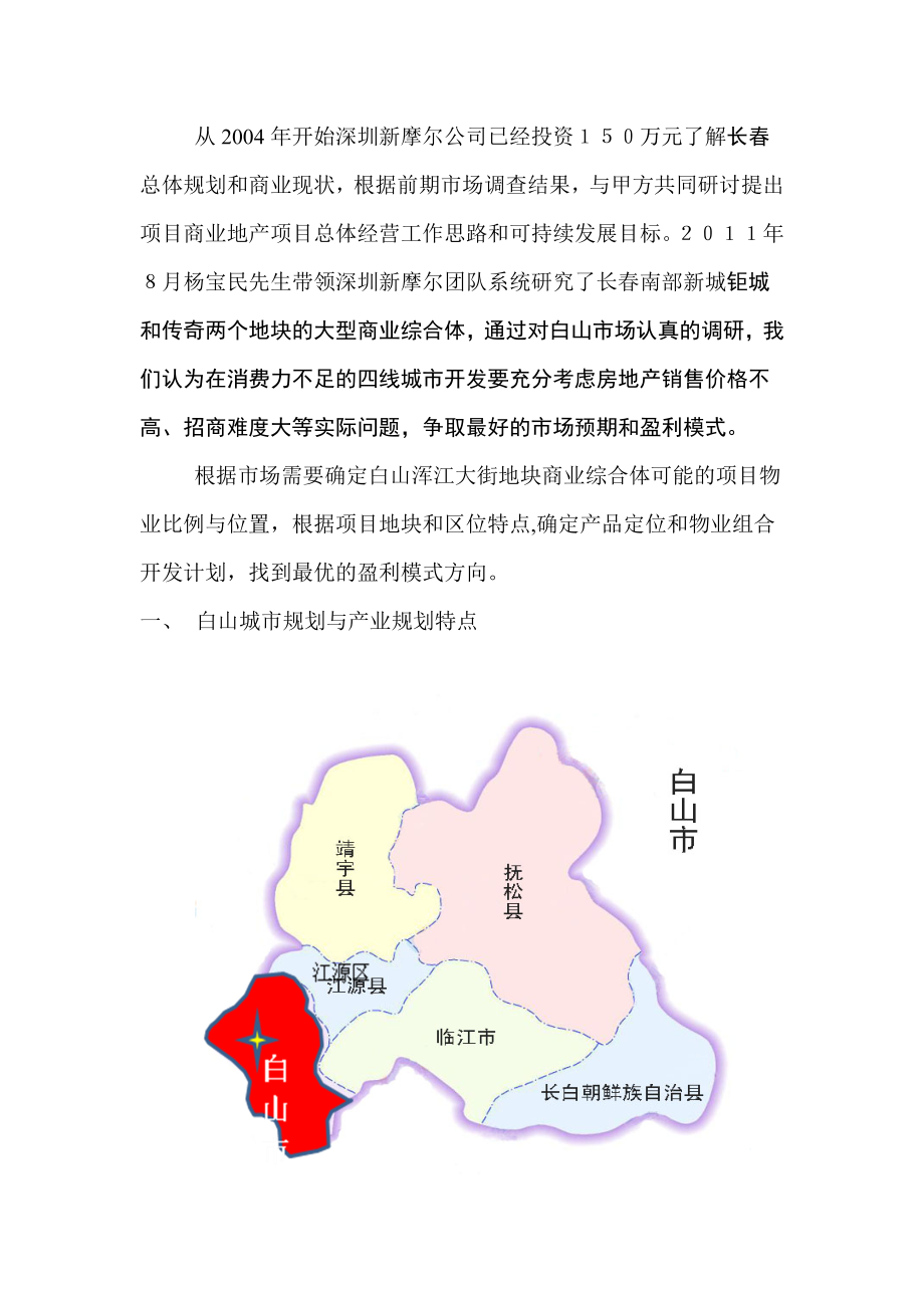 12月长白山广泽地产商业综合体项目的初步建议.doc_第2页