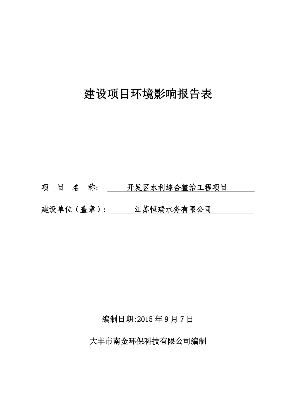 环境影响评价报告全本公示简介：保科技有限公司二、公示时间：9月14日—9月18日公众可以通过信函、传真、电子邮件或其他方式向我局咨询项目相关信息 .doc_第1页