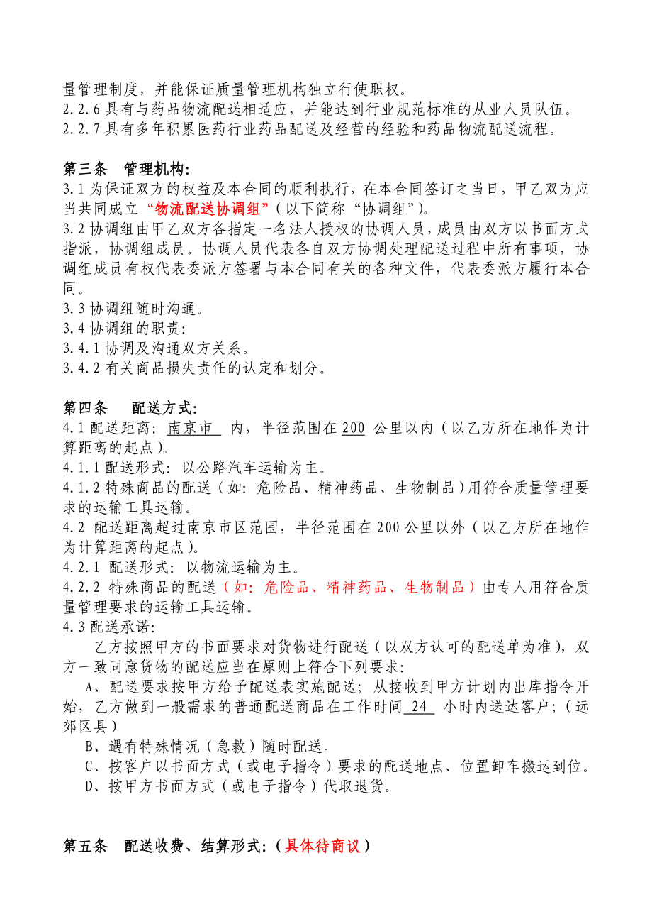 药品委托配送合同.doc_第2页