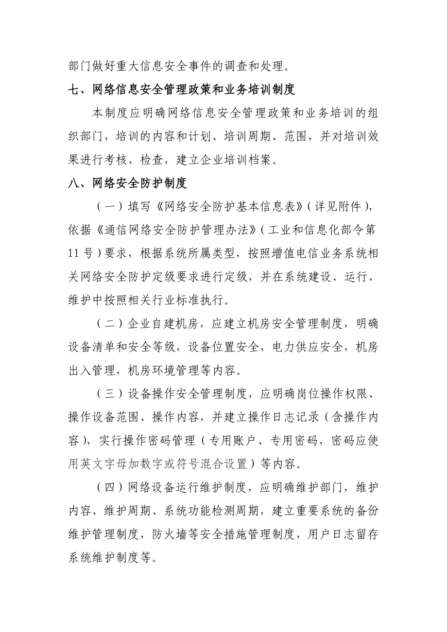 网络与信息安全保障措施应包含下列制度和措施： .doc_第3页