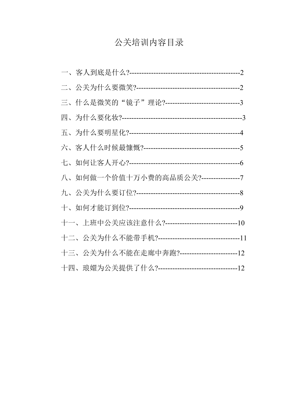 公关技巧培训内容.doc_第1页