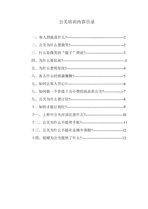 公关技巧培训内容.doc