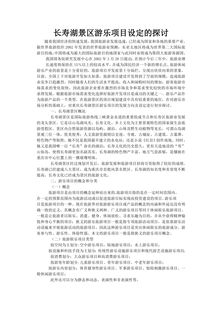 长寿湖景区游乐项目设定的探讨论文.doc_第1页