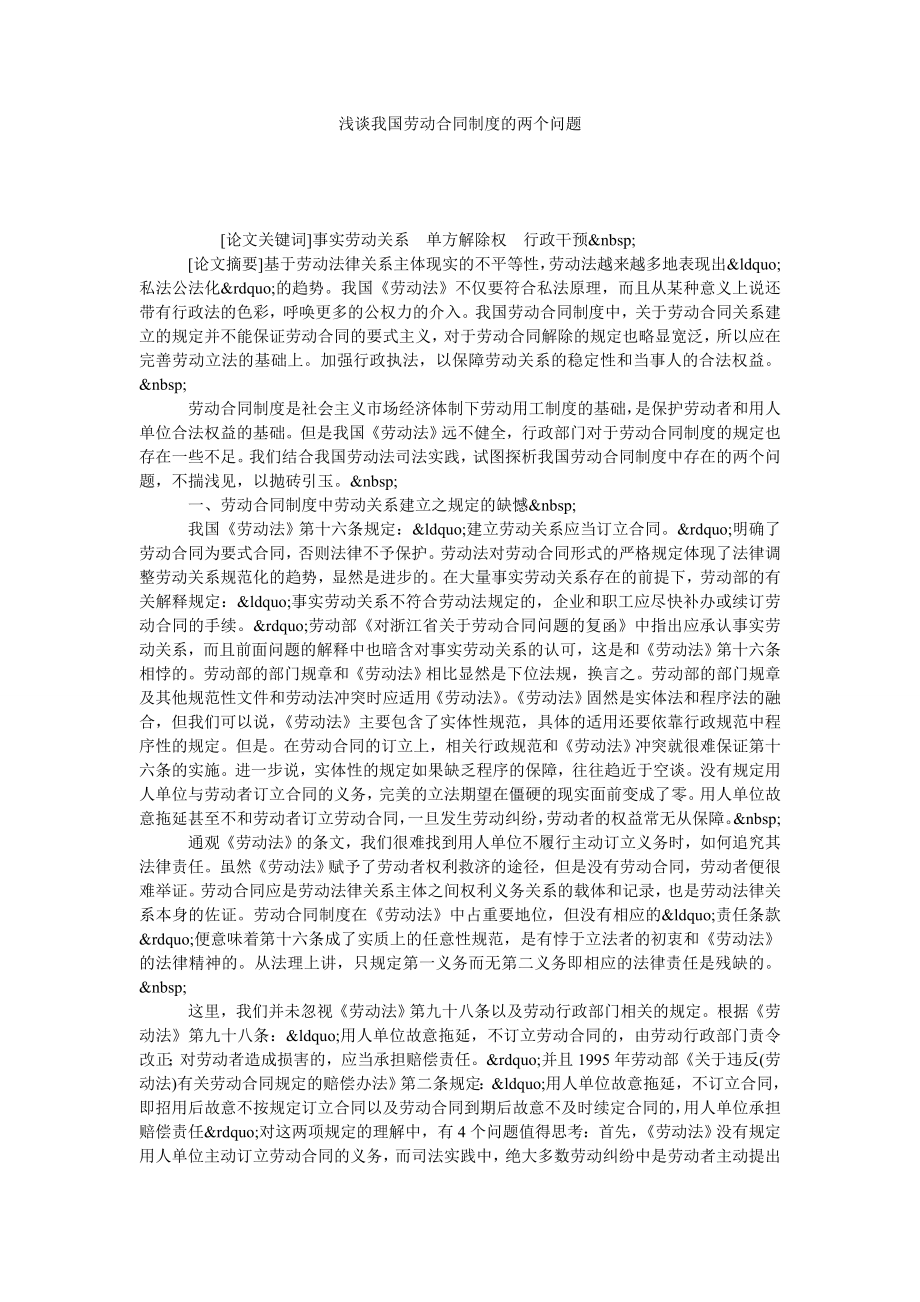 浅谈我国劳动合同制度的两个问题.doc_第1页