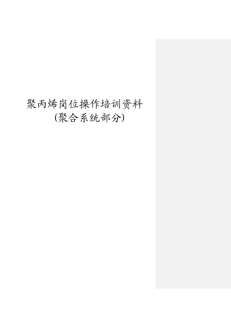 聚丙烯岗位操作培训资料.doc_第1页