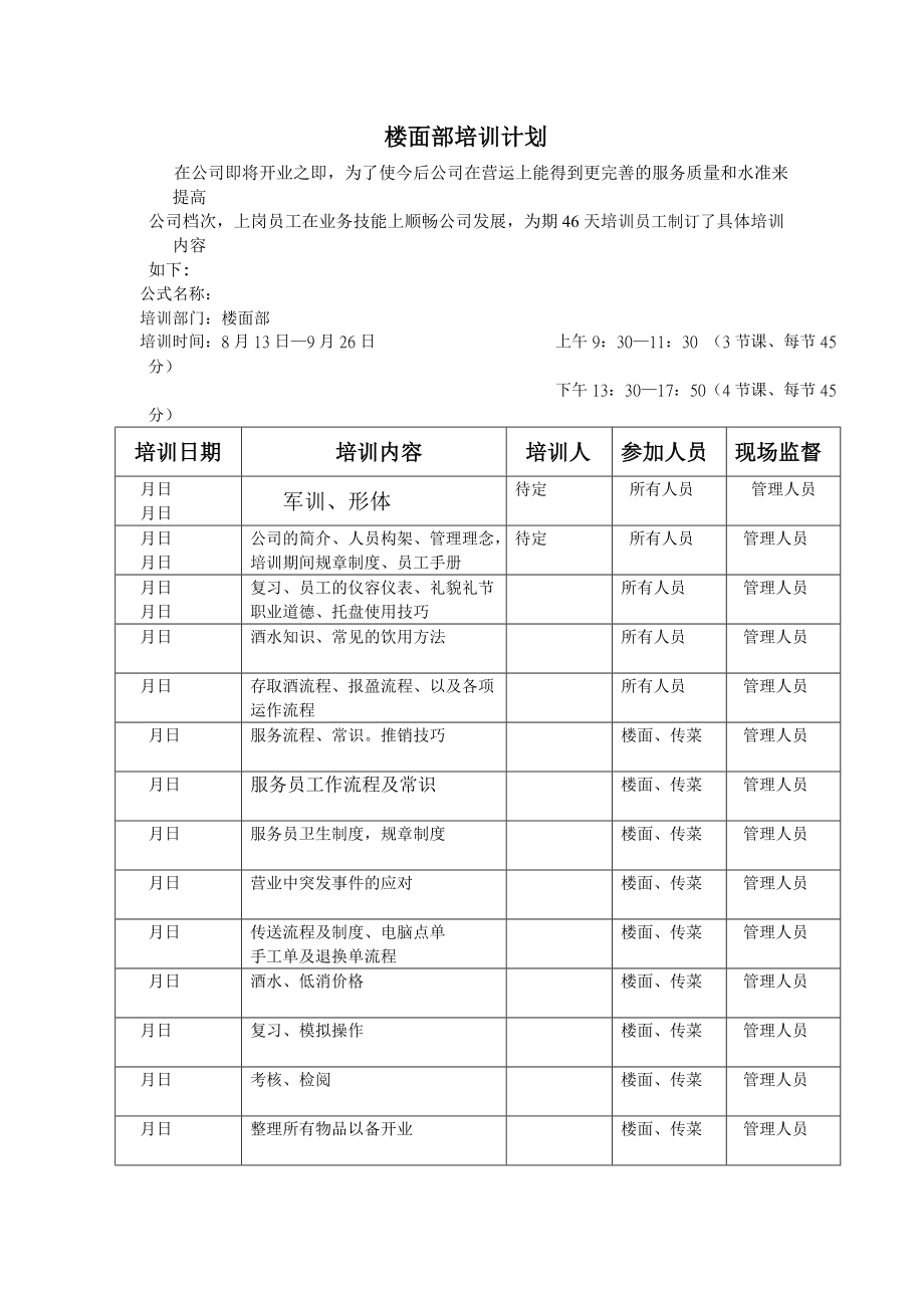 KTV酒吧楼面部培训计划.doc_第1页