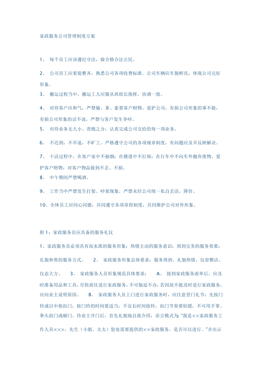 家政服务公司管理制度方案及保洁报价表.doc_第1页