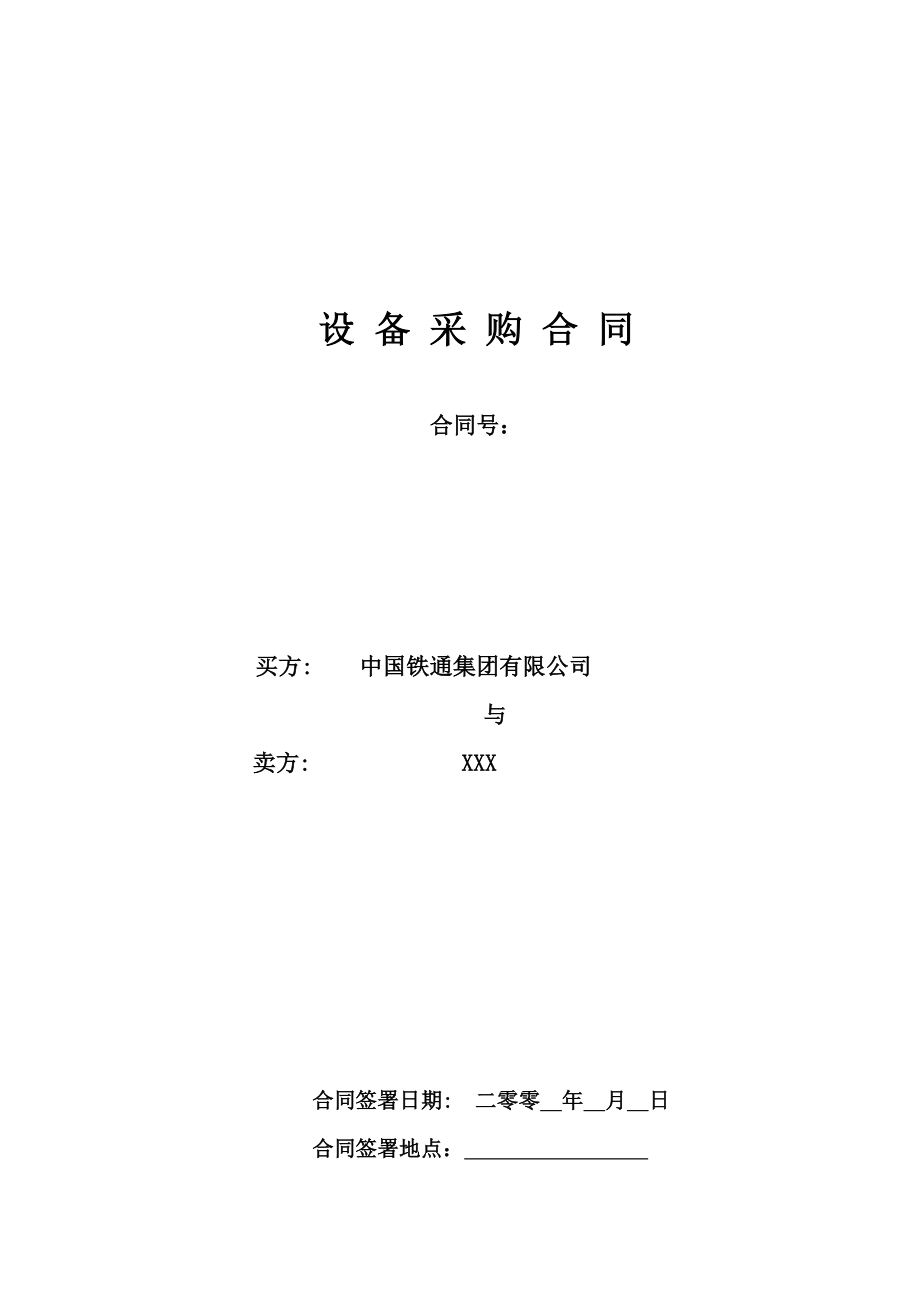 设备采购合同范本－clean3中国铁通.doc_第1页