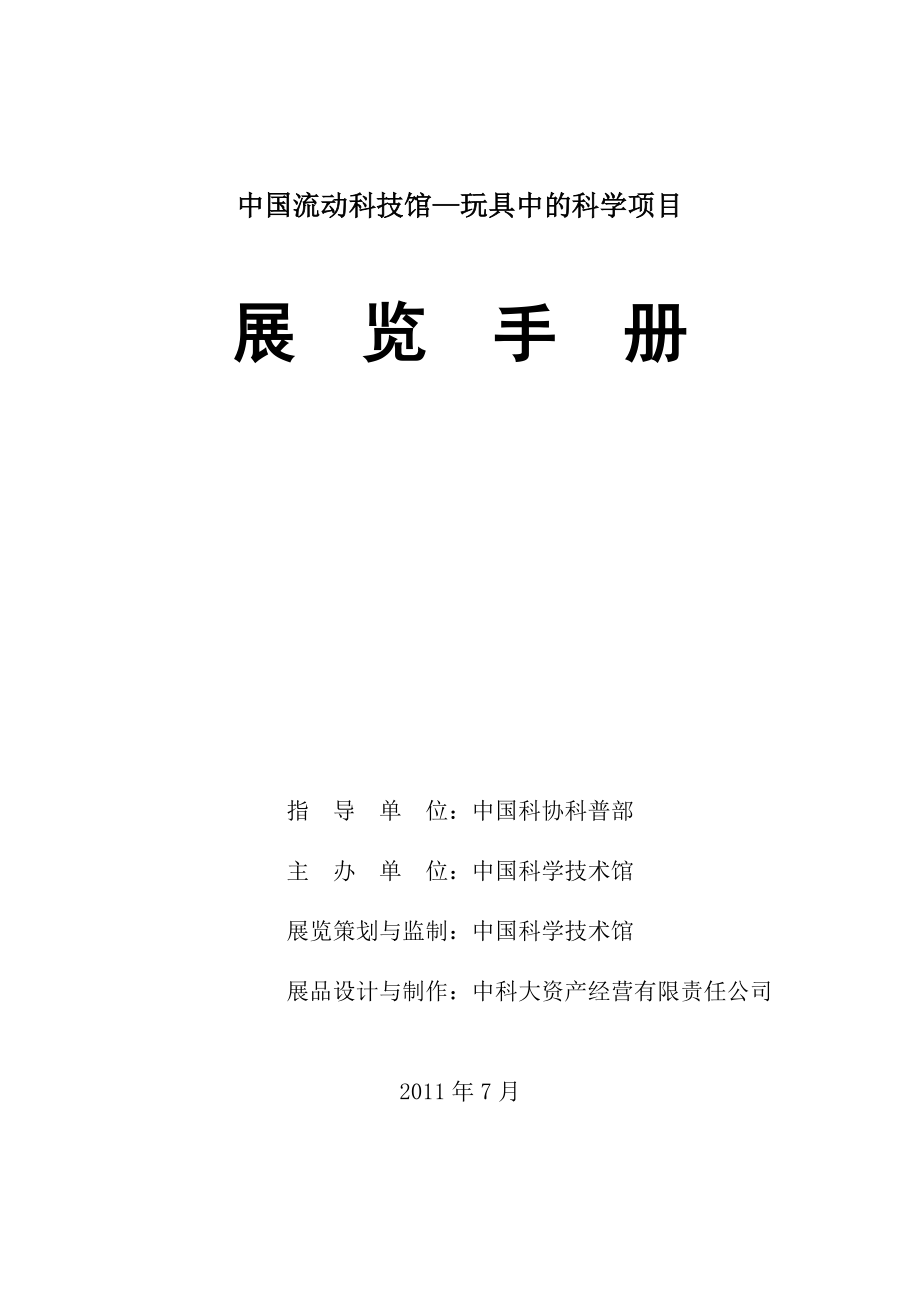 中国流动科技馆&mdash;玩具中的科学项目.doc_第1页