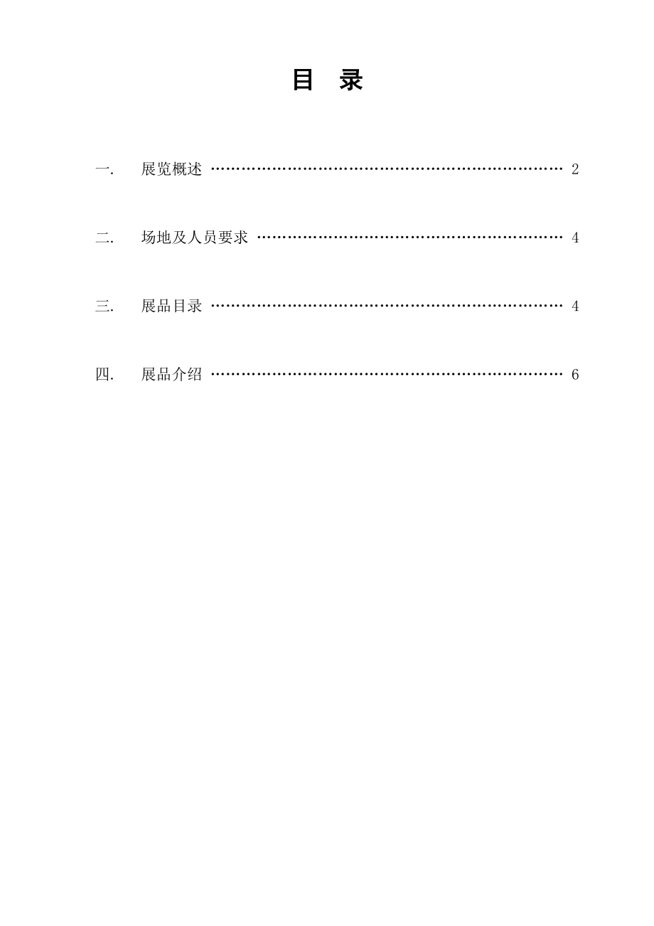 中国流动科技馆&mdash;玩具中的科学项目.doc_第2页