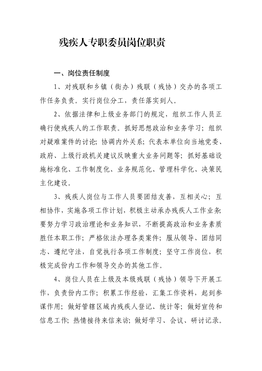 残疾人专职委员岗位职责.doc_第1页