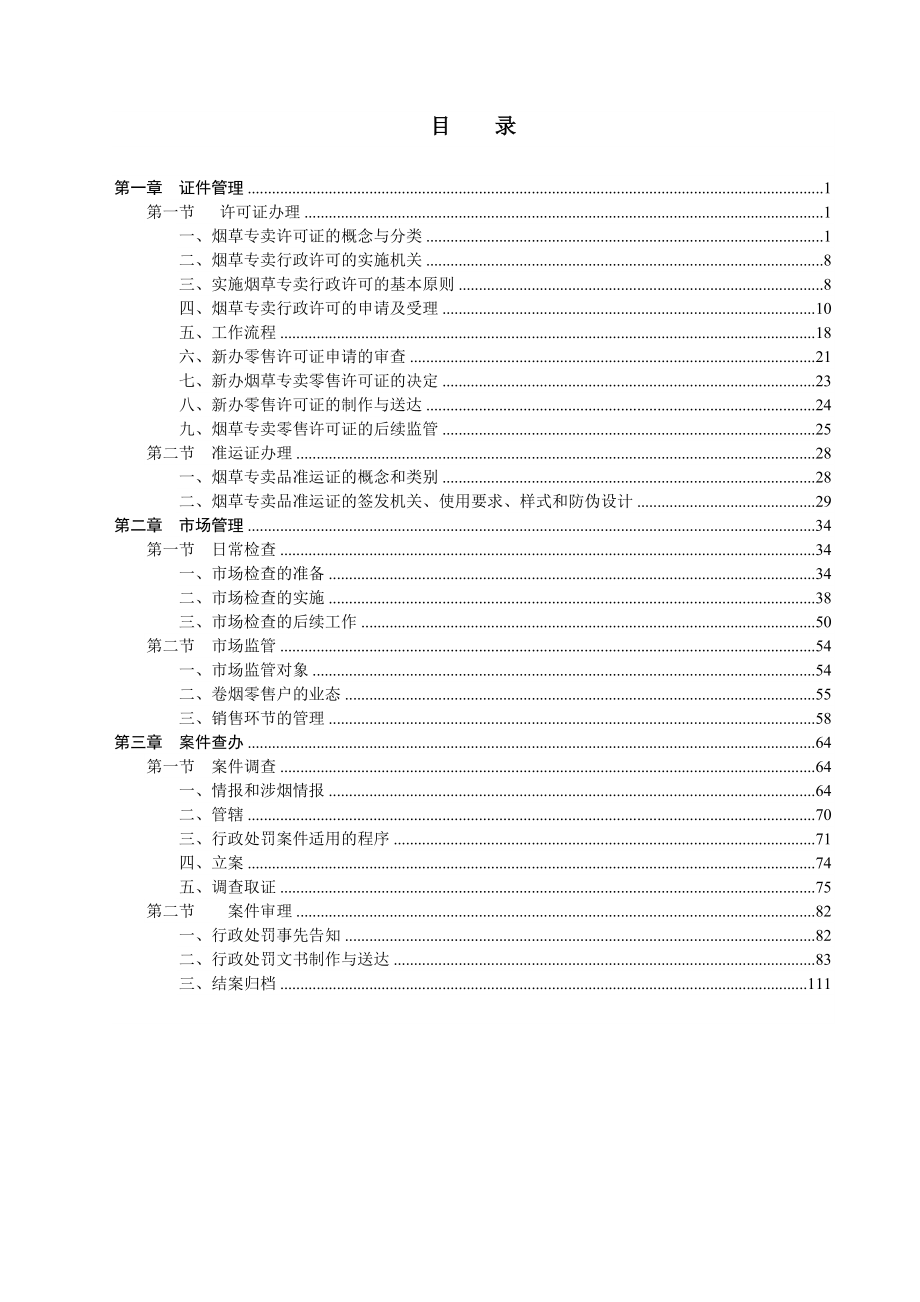 烟草专卖管理员岗位技能鉴定培训教材.doc_第3页