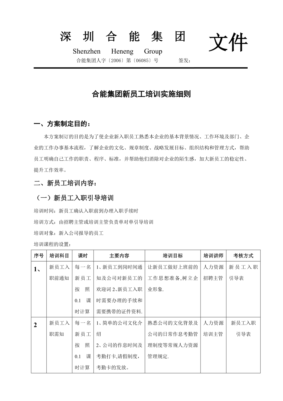 新员工培训实施细则.doc_第1页